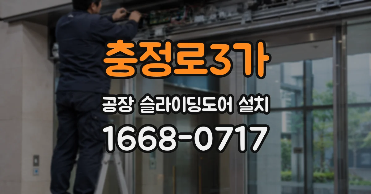충정로3가 공장 슬라이딩도어 설치