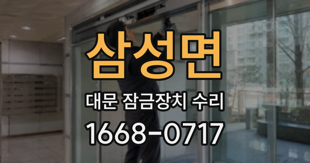 삼성면 대문 잠금장치 수리