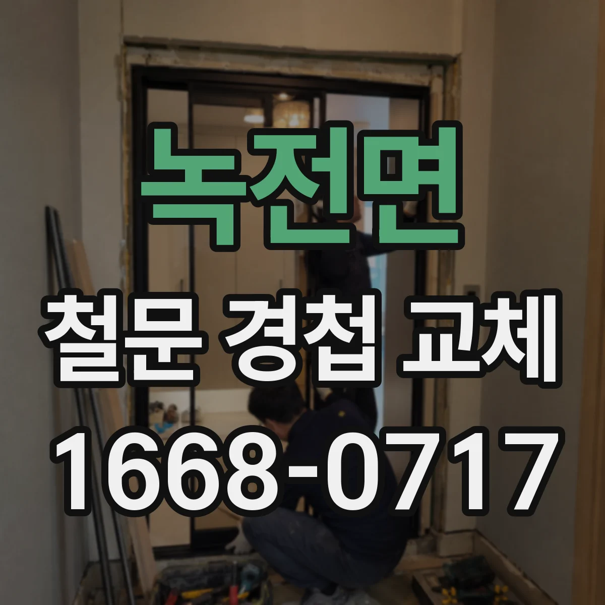녹전면 철문 경첩 교체