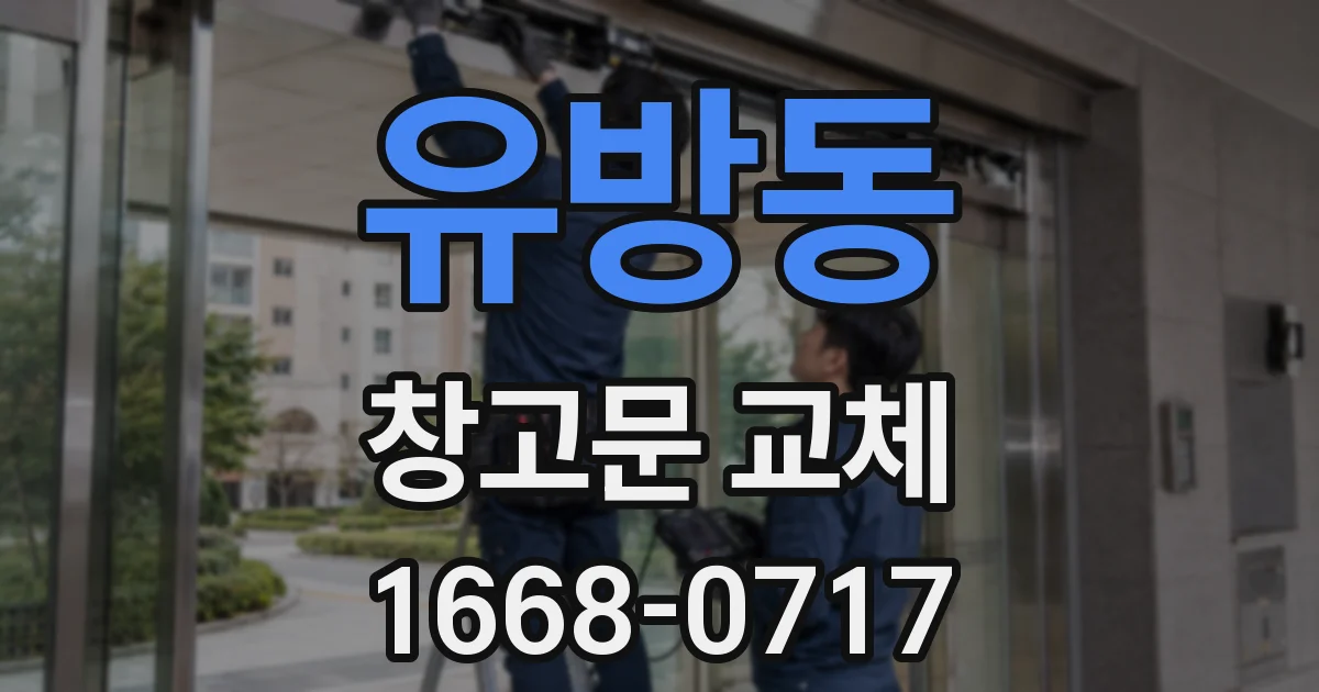 유방동 창고문 교체