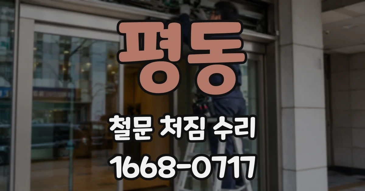 평동 철문 처짐 수리