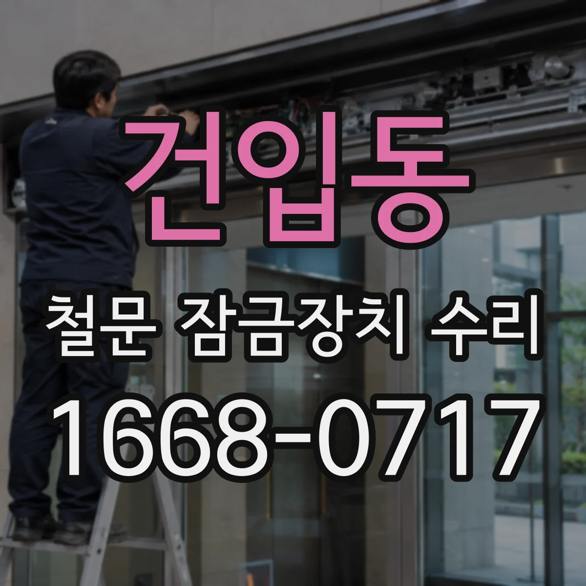 건입동 철문 잠금장치 수리