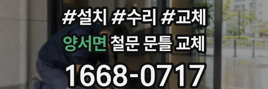 양서면 철문 문틀 교체