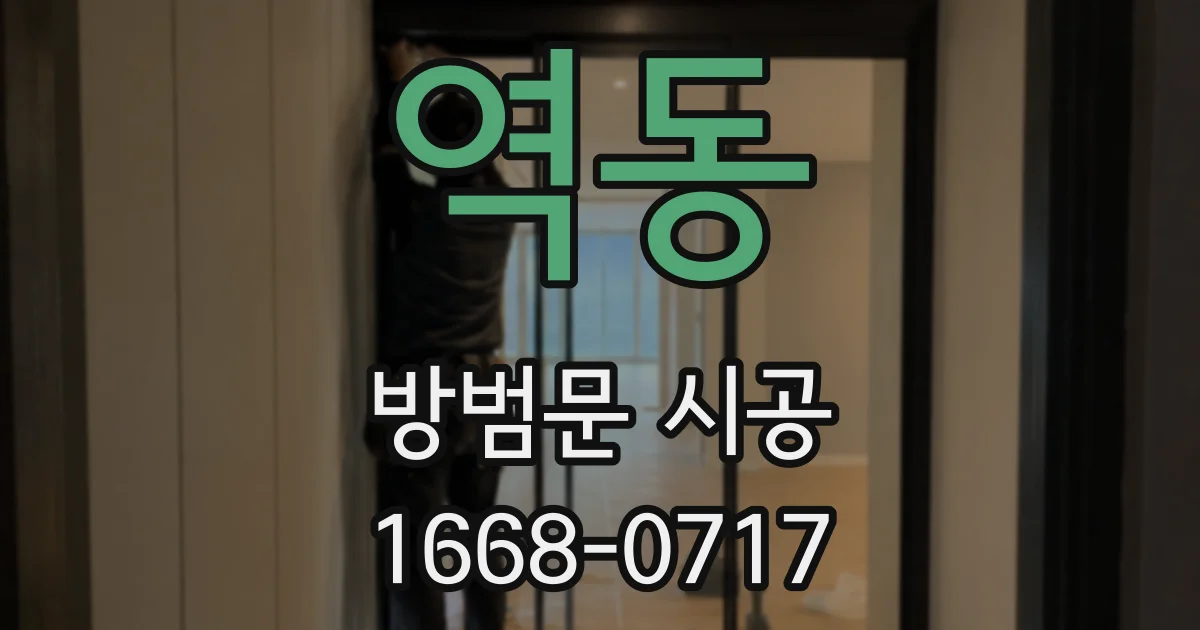 역동 방범문 시공