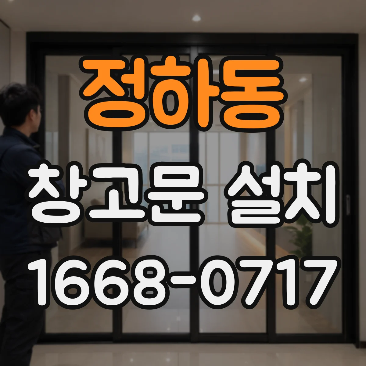 정하동 창고문 설치