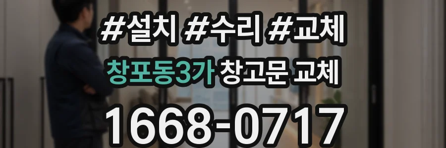 창포동3가 창고문 교체