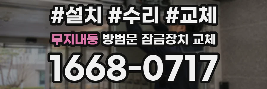 무지내동 방범문 잠금장치 교체