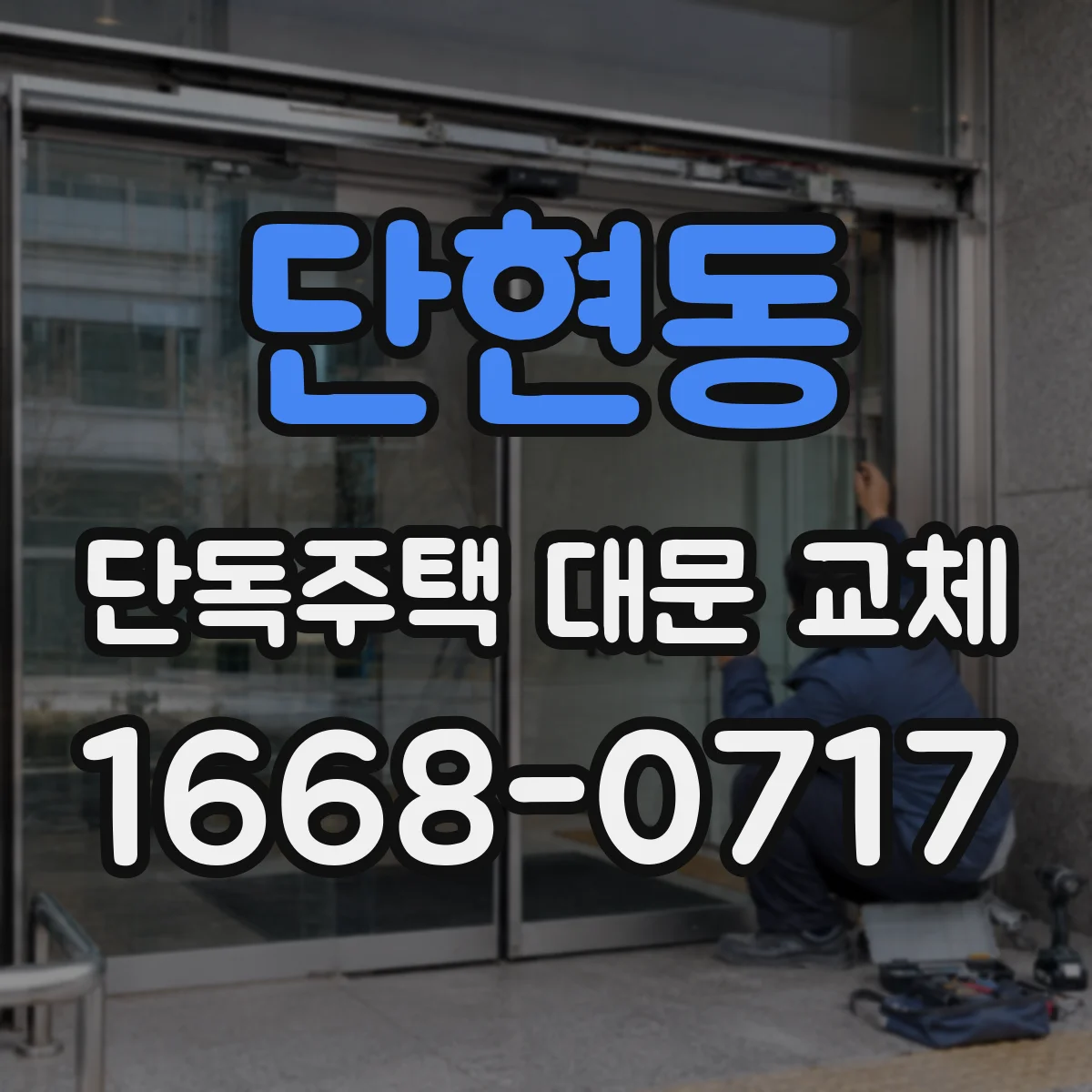 단현동 단독주택 대문 교체