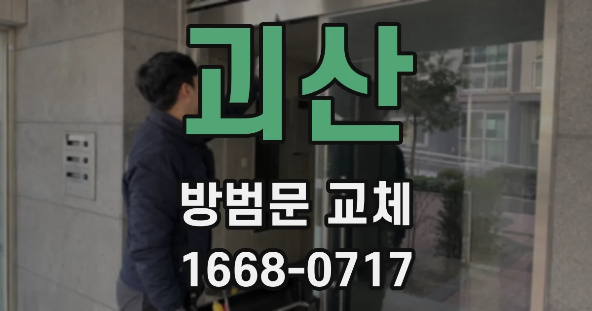 괴산 방범문 교체