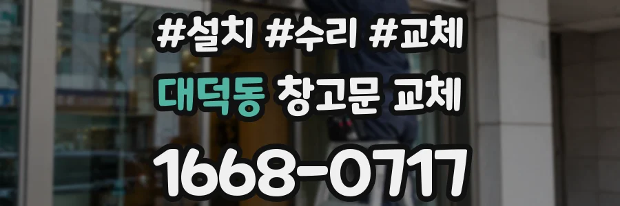 대덕동 창고문 교체