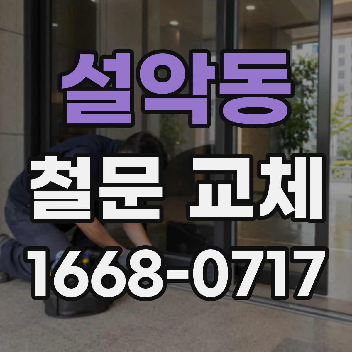 설악동 철문 교체