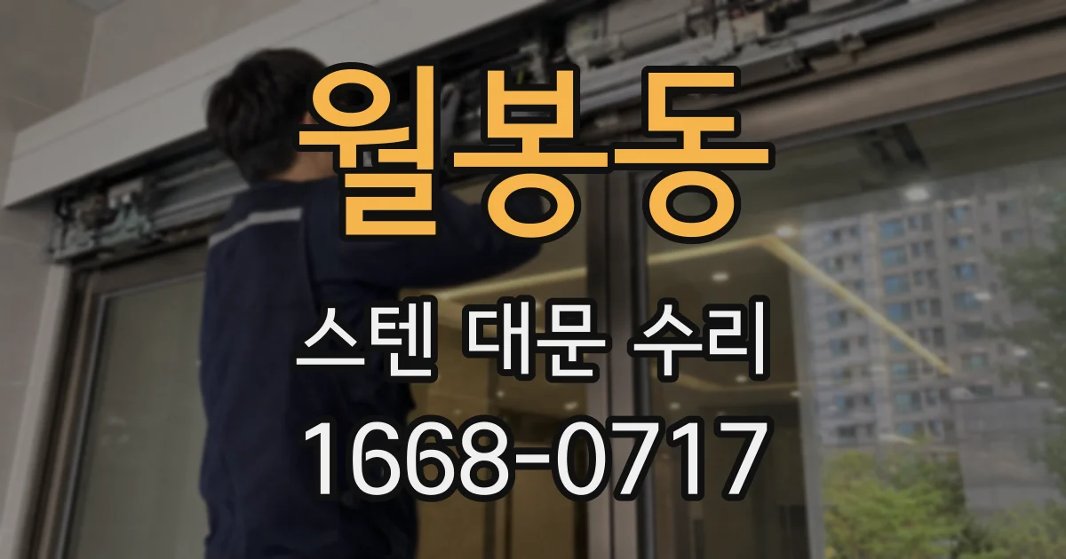 월봉동 스텐 대문 수리