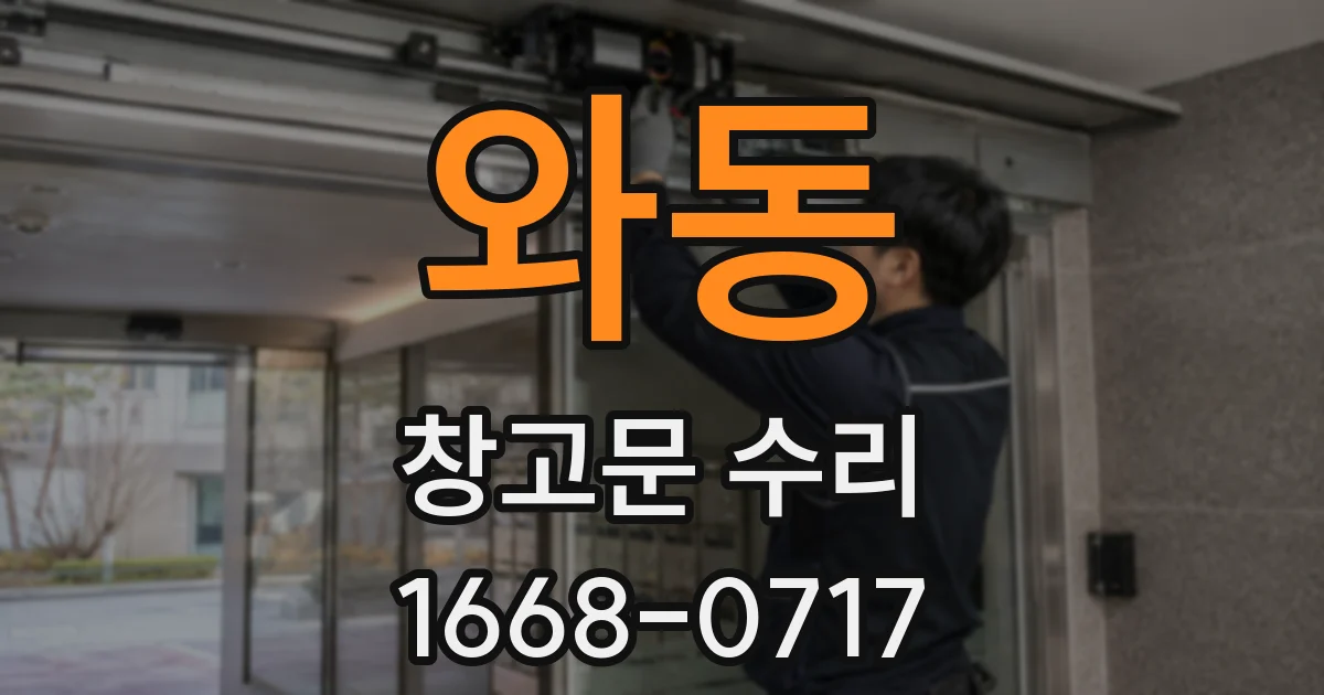 와동 창고문 수리