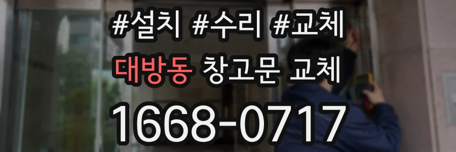 대방동 창고문 교체