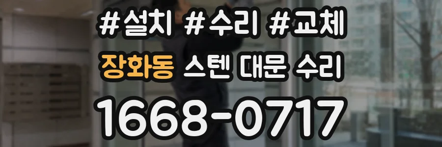장화동 스텐 대문 수리