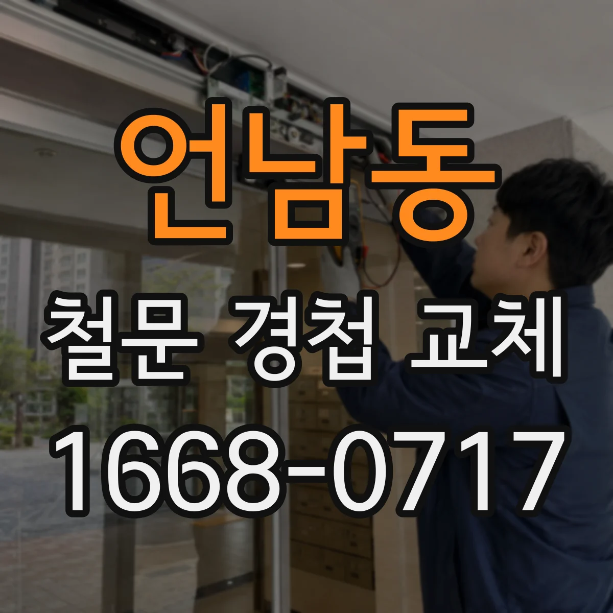 언남동 철문 경첩 교체