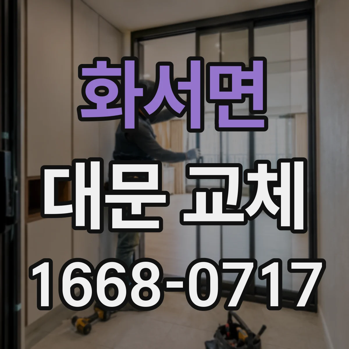 화서면 대문 교체