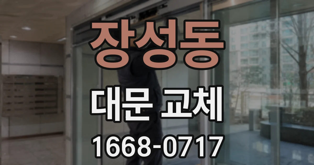 장성동 대문 교체