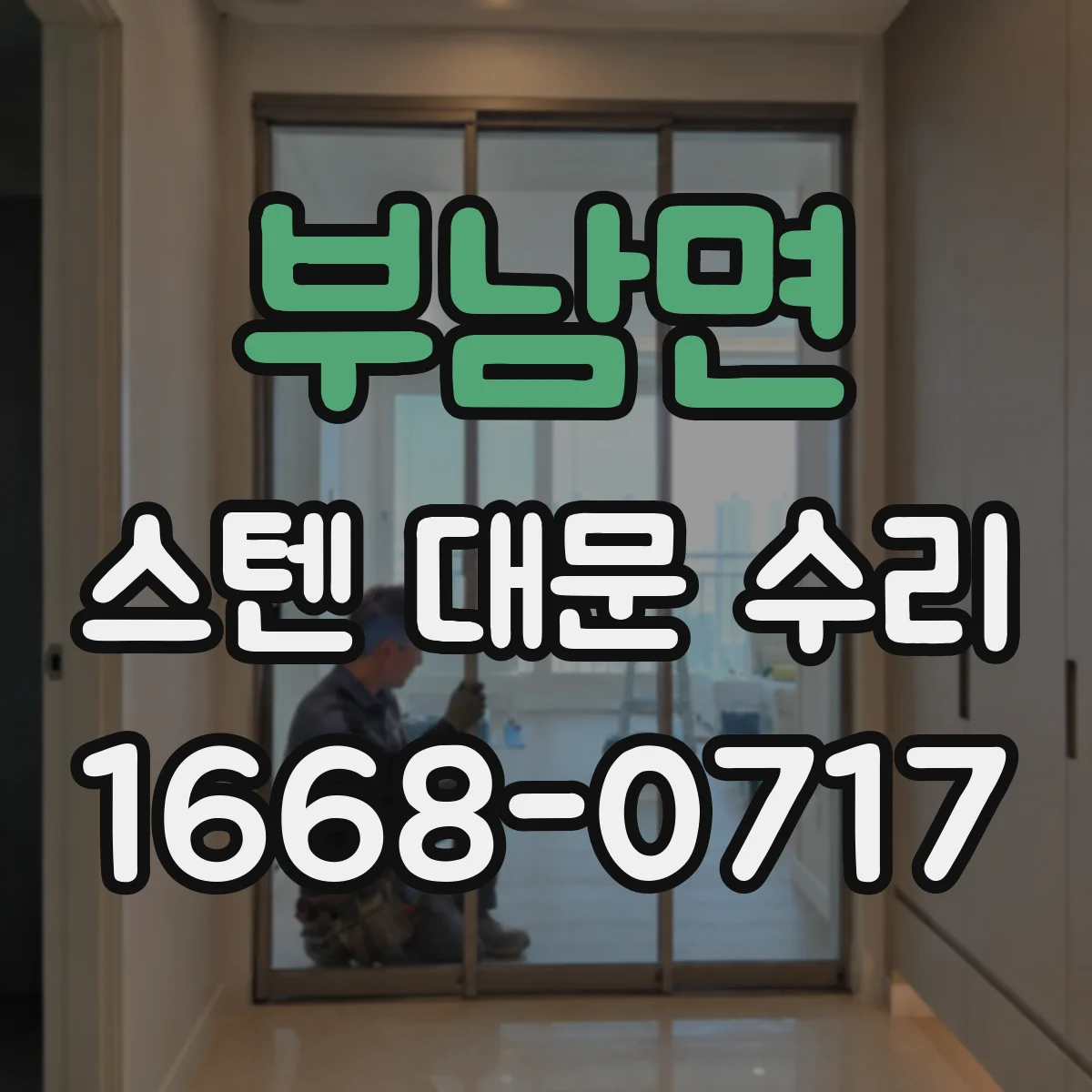 부남면 스텐 대문 수리
