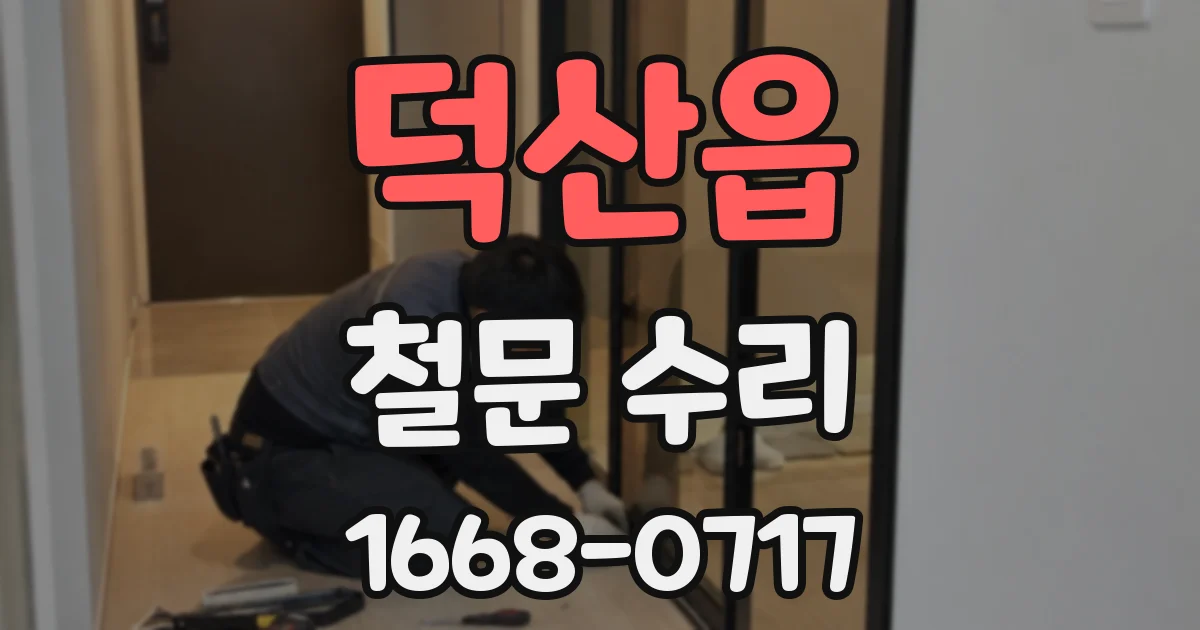 덕산읍 철문 수리