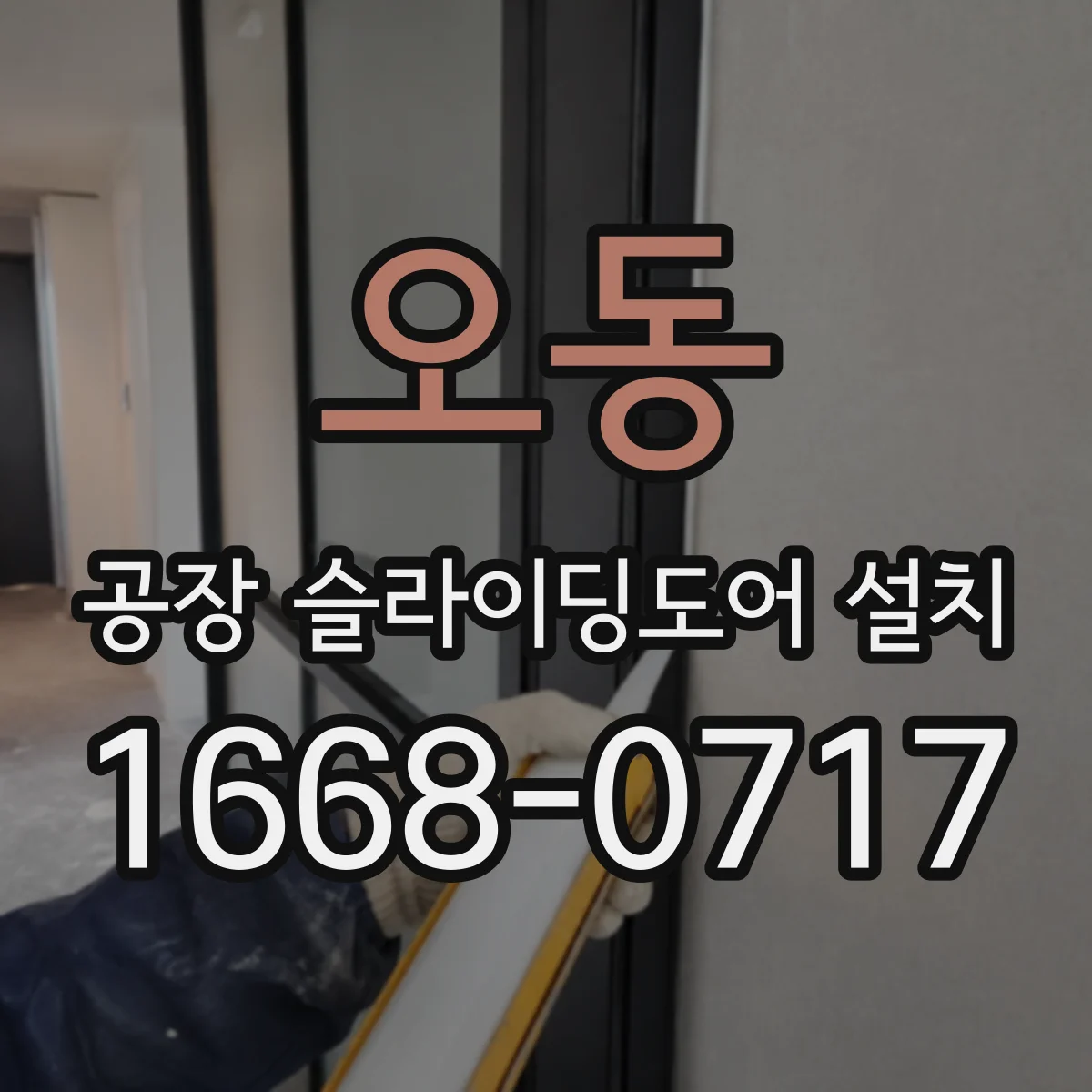오동 공장 슬라이딩도어 설치
