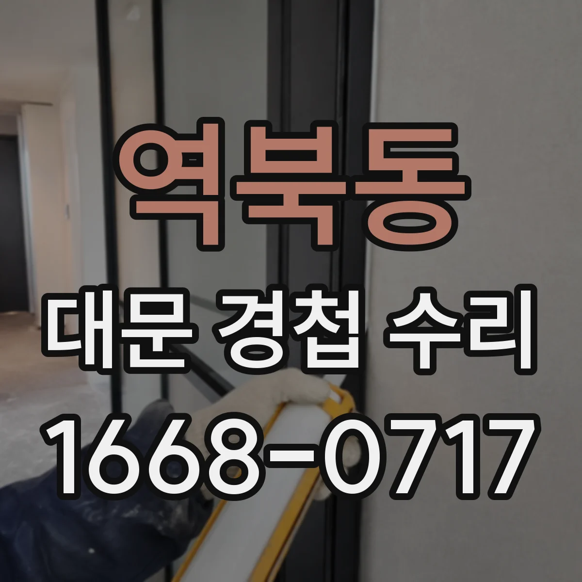 역북동 대문 경첩 수리
