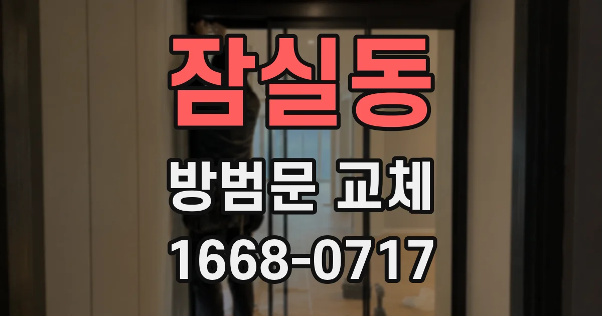 잠실동 방범문 교체