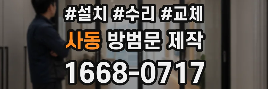사동 방범문 제작
