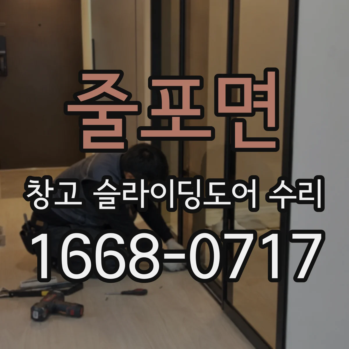 줄포면 창고 슬라이딩도어 수리