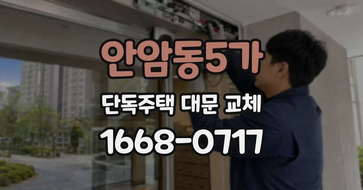 안암동5가 단독주택 대문 교체