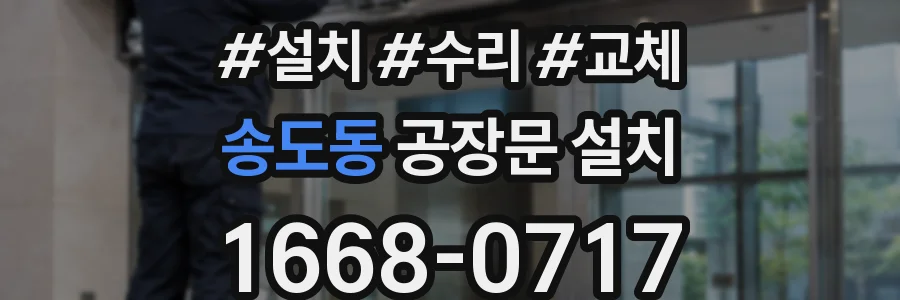 송도동 공장문 설치