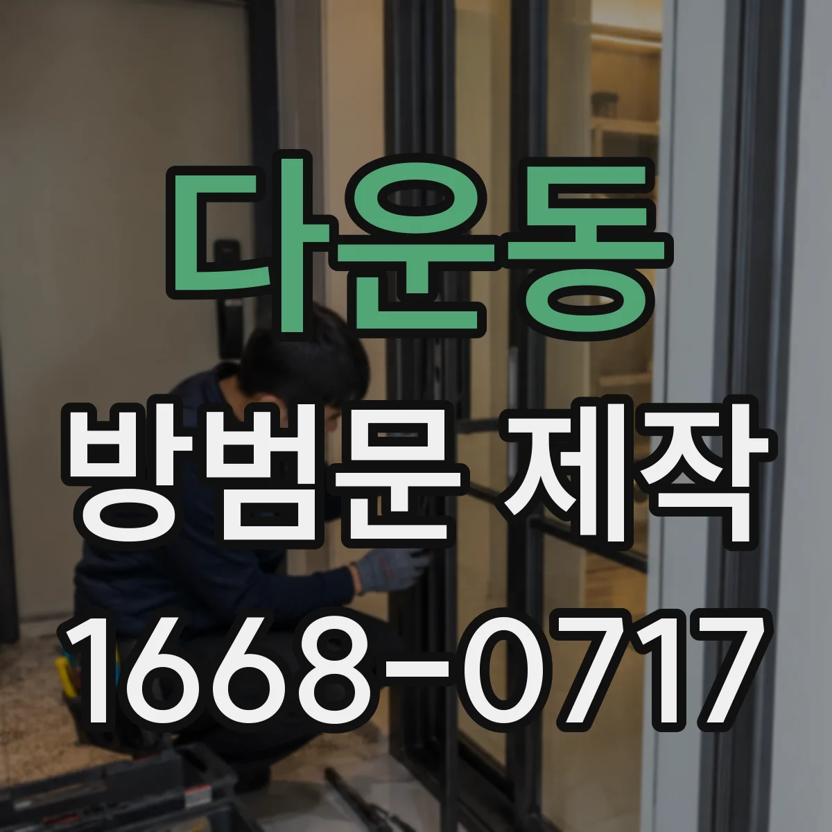 다운동 방범문 제작