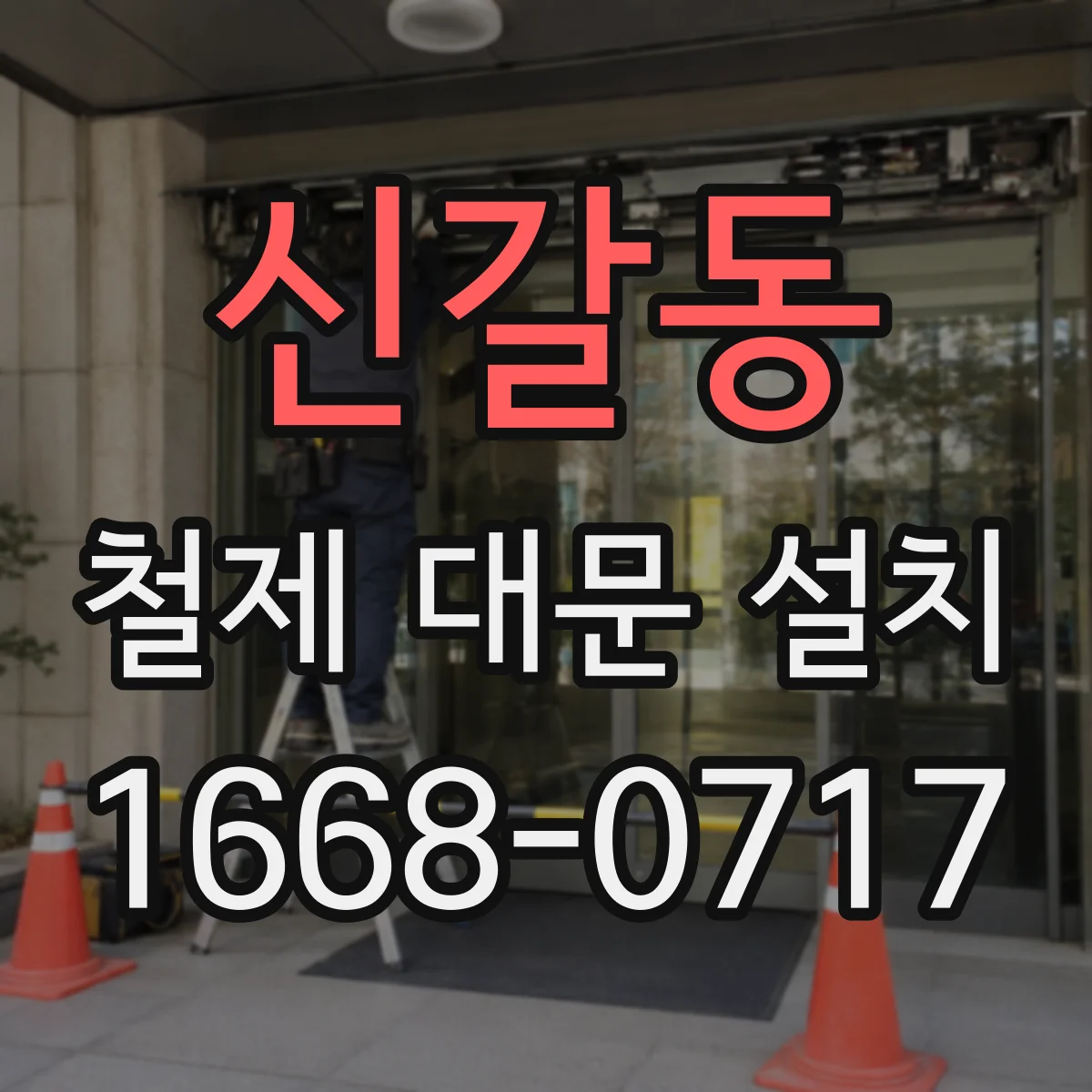 신갈동 철제 대문 설치
