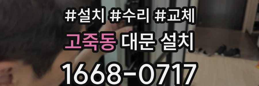 고죽동 대문 설치