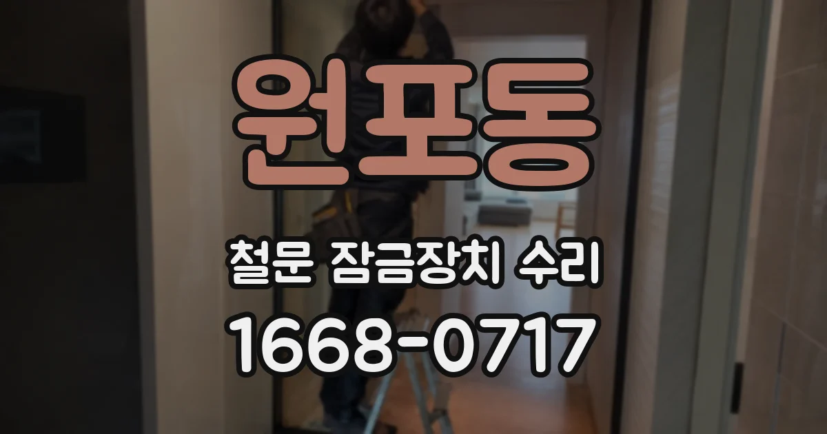 원포동 철문 잠금장치 수리
