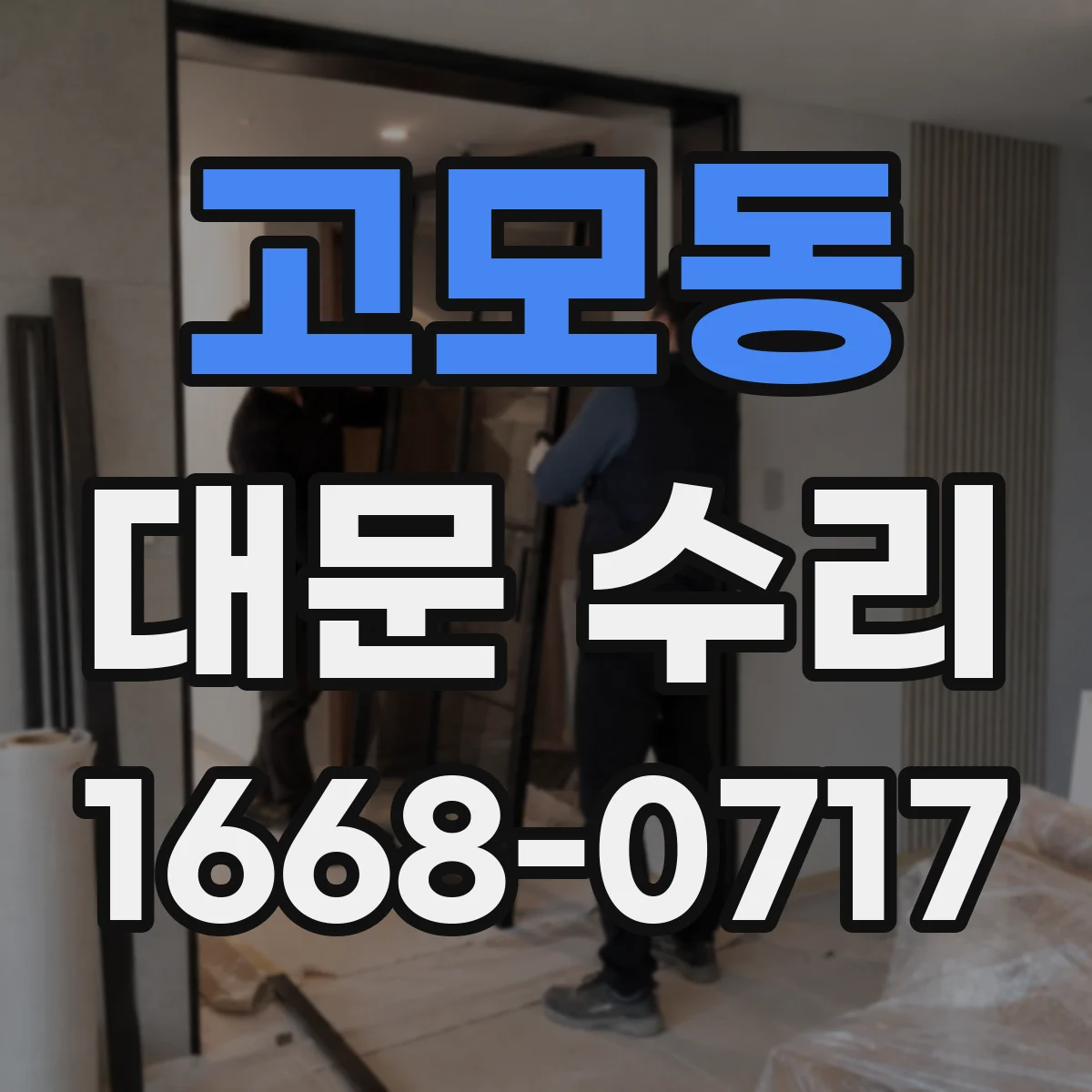 고모동 대문 수리