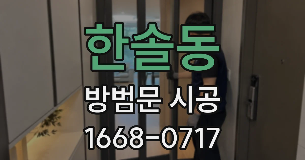 한솔동 방범문 시공