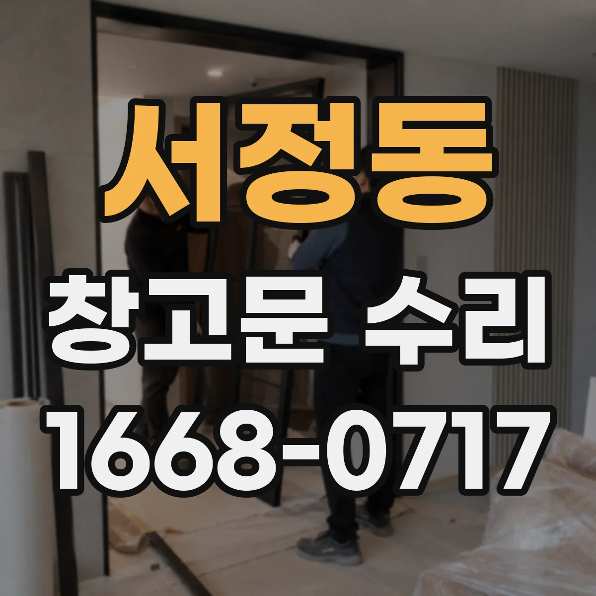 서정동 창고문 수리