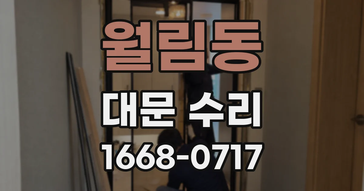 월림동 대문 수리