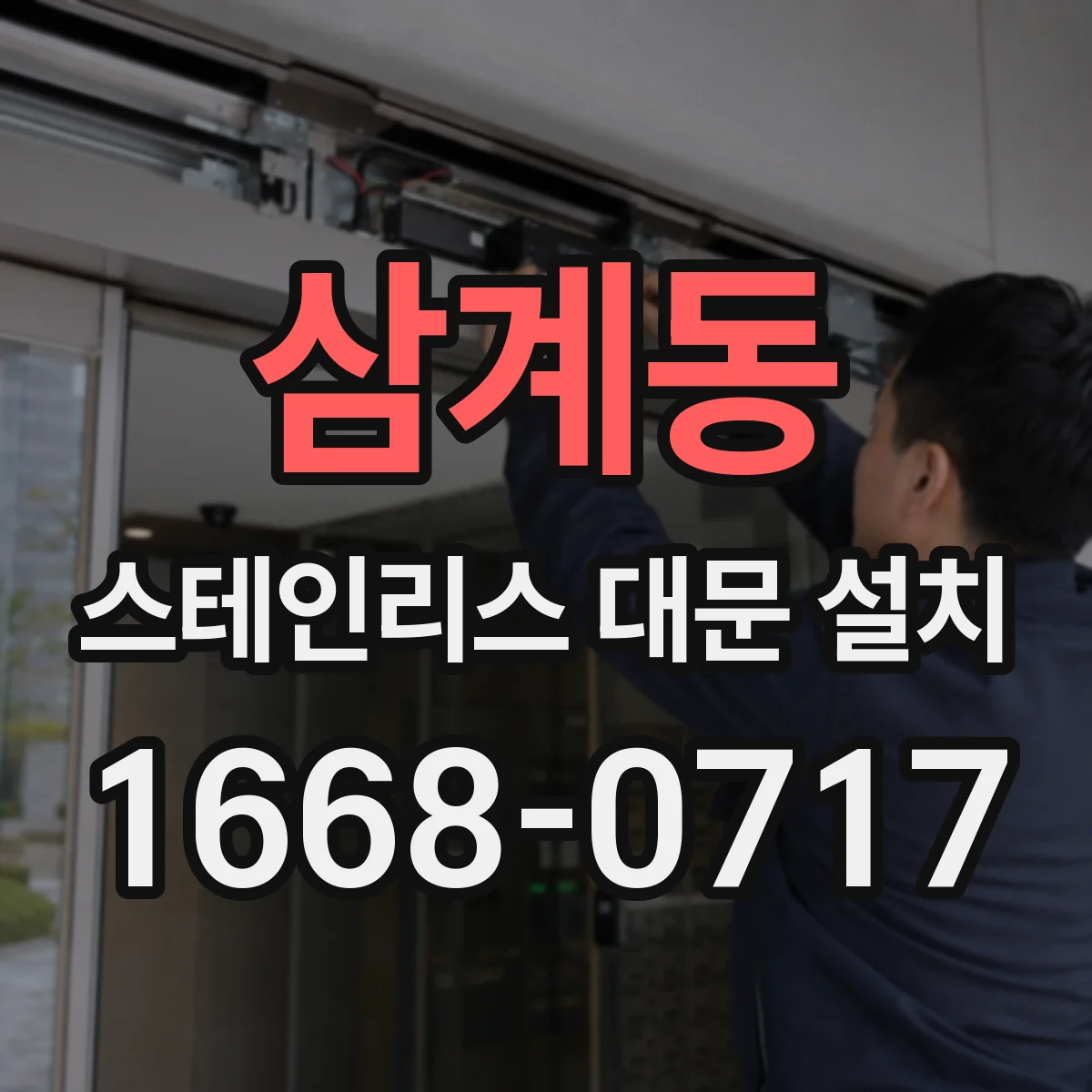 삼계동 스테인리스 대문 설치