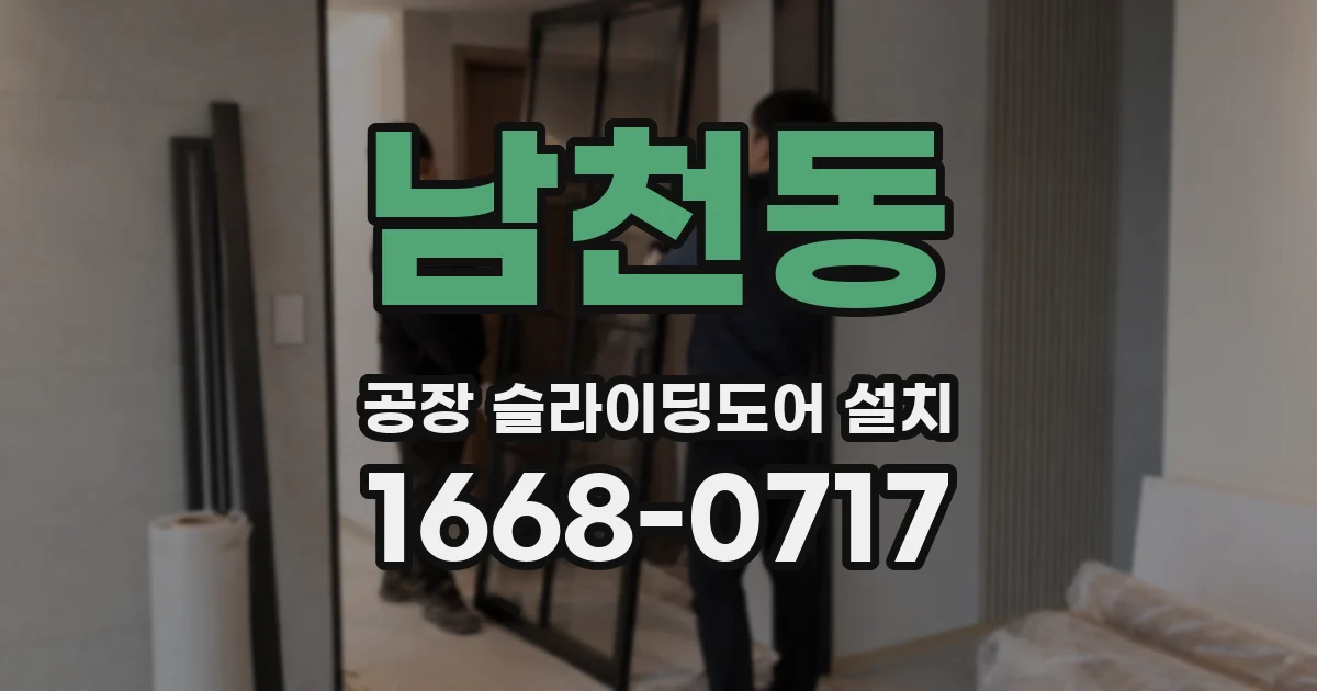 남천동 공장 슬라이딩도어 설치