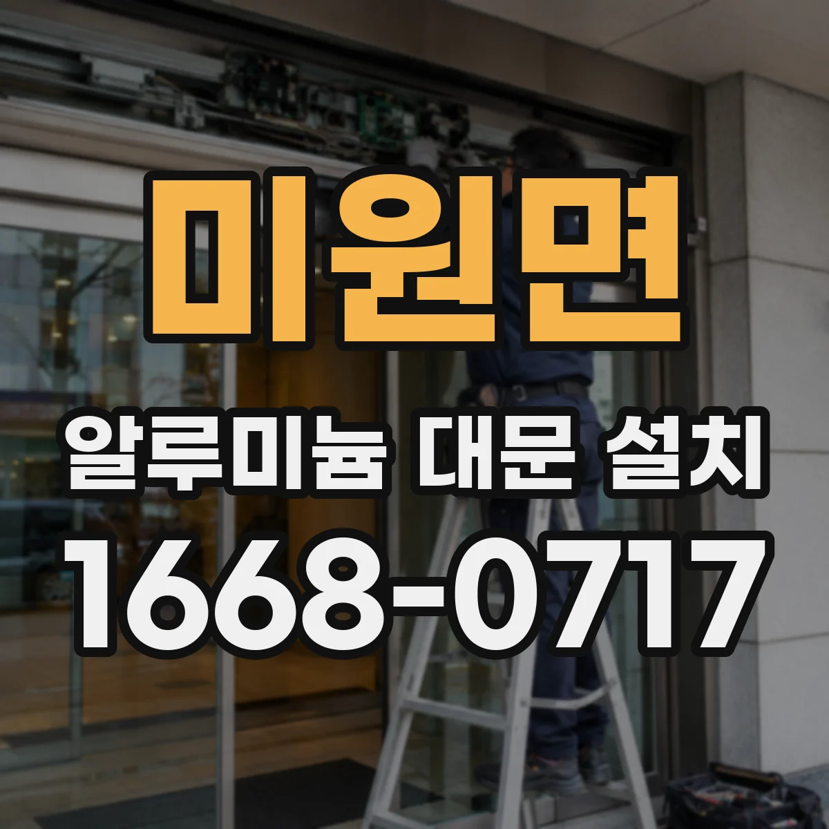 미원면 알루미늄 대문 설치