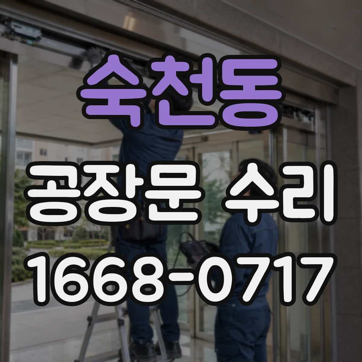 숙천동 공장문 수리