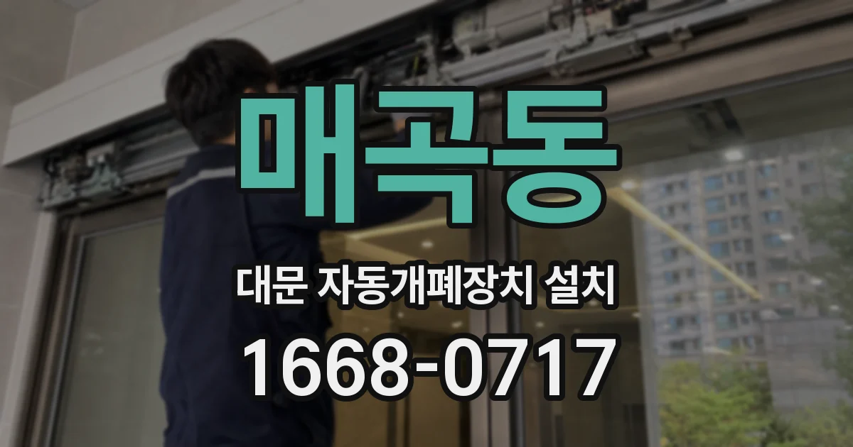 매곡동 대문 자동개폐장치 설치
