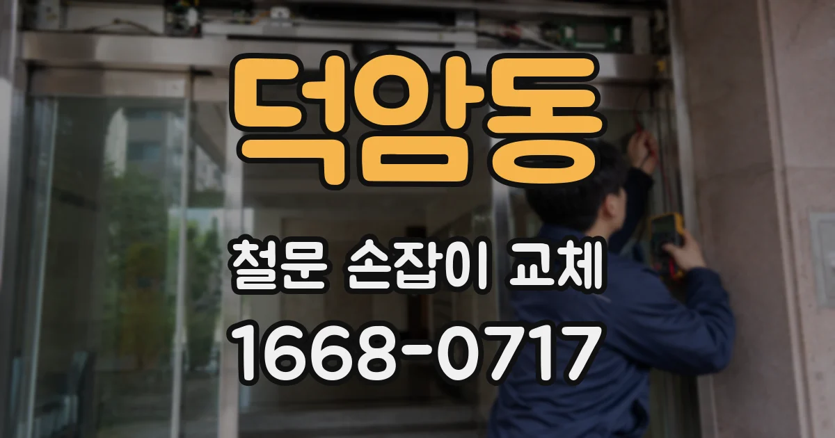 덕암동 철문 손잡이 교체