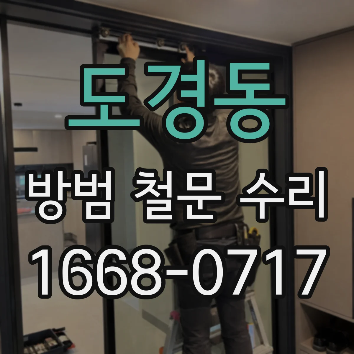 도경동 방범 철문 수리