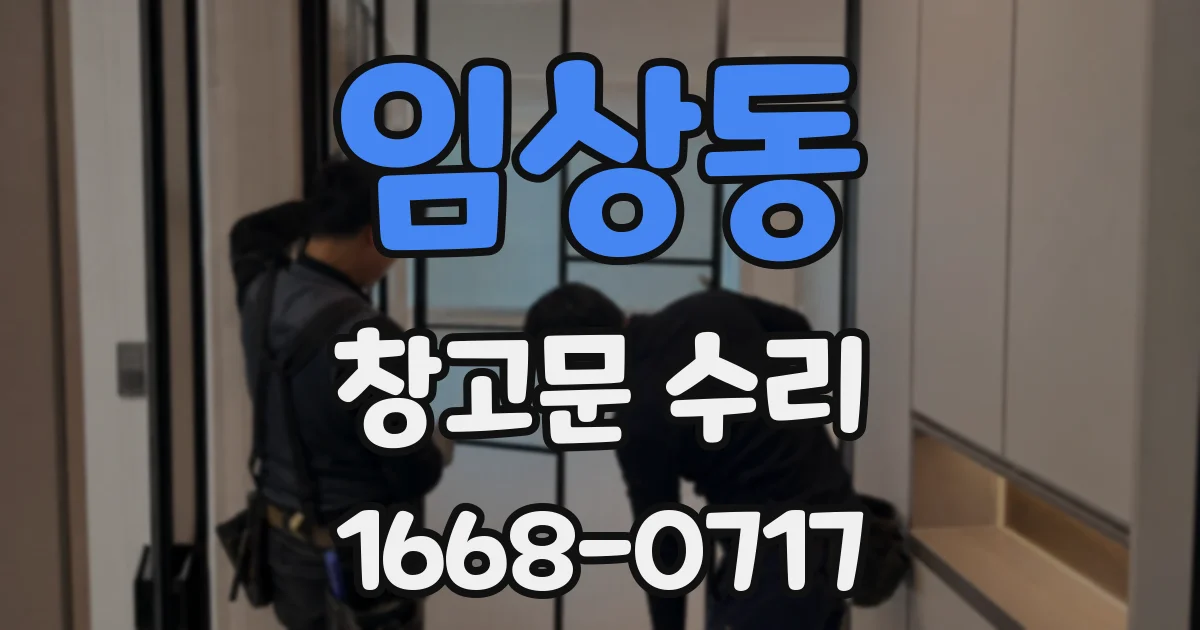 임상동 창고문 수리