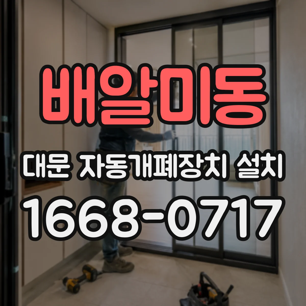 배알미동 대문 자동개폐장치 설치