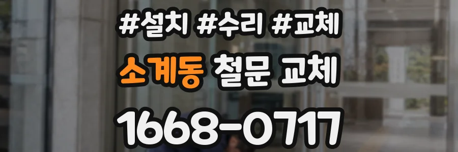 소계동 철문 교체