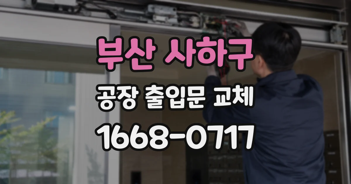 부산 사하구 공장 출입문 교체